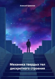 бесплатно читать книгу Механика твердых тел дискретного строения автора Алексей Ермилов