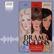 бесплатно читать книгу Drama Queens, или Переполох на школьном балу автора Дана Делон