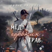 бесплатно читать книгу Мёд горьких трав автора Диана Ва-Шаль