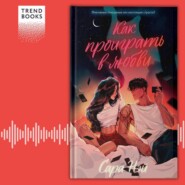 бесплатно читать книгу Как проиграть в любви автора Сара Нэй