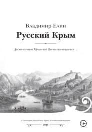 бесплатно читать книгу Русский Крым автора Владимир Елин