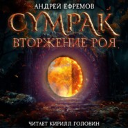 бесплатно читать книгу Сумрак. Вторжение Роя автора Андрей Ефремов