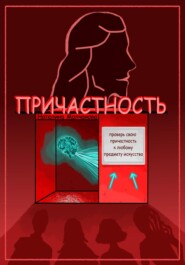 бесплатно читать книгу Причастность автора Наталина Молчанова