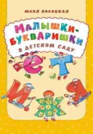 бесплатно читать книгу Малышки-букваришки в детском саду автора Юлия Волоцкая