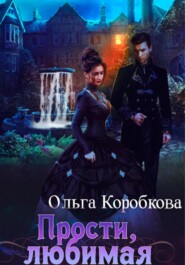 бесплатно читать книгу Прости, любимая автора Ольга Коробкова