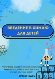 бесплатно читать книгу Введение в химию для детей автора Мадина Мусина