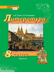 бесплатно читать книгу Литература. 8 класс. Часть 1 автора А. Романова