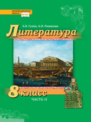 бесплатно читать книгу Литература. 8 класс. Часть 2 автора А. Романова