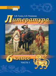 бесплатно читать книгу Литература. 6 класс. Часть 1 автора А. Романова