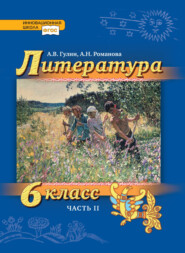 бесплатно читать книгу Литература. 6 класс. Часть 2 автора А. Романова