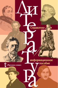 бесплатно читать книгу Литература. Справочно-информационное пособие автора  Коллектив авторов