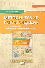 бесплатно читать книгу Методические рекомендации к учебному пособию «История письменности» автора Всеволод Луховицкий