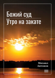 бесплатно читать книгу Божий суд. Утро на закате автора Михаил Антонов