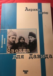 бесплатно читать книгу Звезда для Давида автора Анрика Вербер