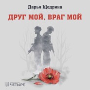 бесплатно читать книгу Друг мой, враг мой автора Дарья Щедрина