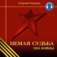 бесплатно читать книгу Немая судьба. Эхо войны автора Георгий Каюров