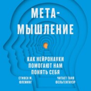 бесплатно читать книгу Метамышление. Как нейронауки помогают нам понять себя автора Стивен М. Флеминг