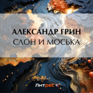 бесплатно читать книгу Слон и Моська автора Александр Грин