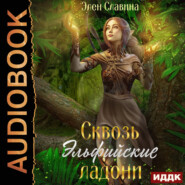 бесплатно читать книгу Сквозь Эльфийские ладони автора Элен Славина