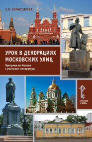 бесплатно читать книгу Урок в декорациях московских улиц. Прогулки по Москве с учителем литературы автора Елена Комиссарова