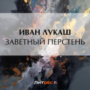 бесплатно читать книгу Заветный перстень автора Иван Лукаш