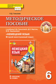 бесплатно читать книгу Методическое пособие к учебнику Н. Д. Гальсковой, Д. К. Бартош, М. В. Харламовой «Немецкий язык. Второй иностранный язык». 6 класс автора Наталья Гальскова