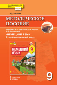 бесплатно читать книгу Методическое пособие к учебнику Н. Д. Гальсковой, Д. К. Бартош, М. В. Харламовой «Немецкий язык. Второй иностранный язык». 9 класс автора Наталья Гальскова