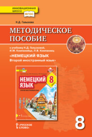 бесплатно читать книгу Методическое пособие к учебнику Н. Д. Гальсковой, И. М. Компанийца, Л. В. Компаниец «Немецкий язык. Второй иностранный язык». 8 класс автора Наталья Гальскова