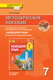 бесплатно читать книгу Методическое пособие к учебнику Н. Д. Гальсковой, М. А. Демьяненко, О. Ф. Серебровой «Немецкий язык. Второй иностранный язык». 7 класс автора Наталья Гальскова