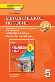 бесплатно читать книгу Методическое пособие к учебнику Н. Д. Гальсковой, Д. К. Бартош, М. В. Харламовой «Немецкий язык. Второй иностранный язык». 5 класс автора Наталья Гальскова