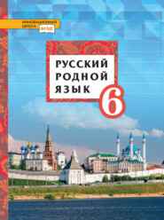 бесплатно читать книгу Русский родной язык. 6 класс автора Людмила Смирнова