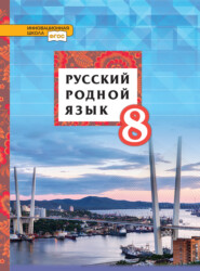 бесплатно читать книгу Русский родной язык. 8 класс автора Людмила Смирнова