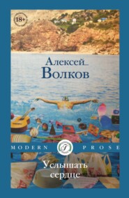 бесплатно читать книгу Услышать сердце автора Алексей Волков