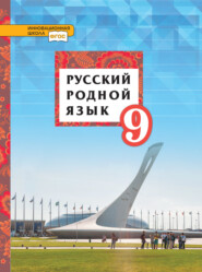 бесплатно читать книгу Русский родной язык. 9 класс автора Людмила Смирнова