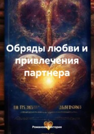 бесплатно читать книгу Обряды любви и привлечения партнера автора Романова Виктория