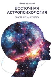 бесплатно читать книгу Восточная Астропсихология автора Vedastra Jyotish