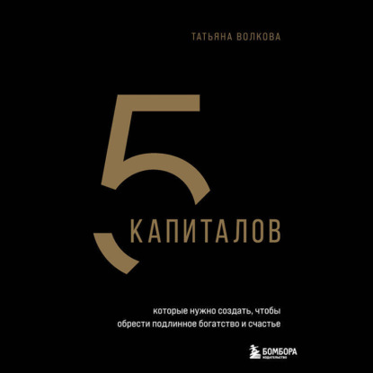 5 капиталов, которые нужно создать, чтобы обрести подлинное богатство и счастье