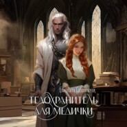 бесплатно читать книгу Телохранитель для медички автора Елизавета Соболянская