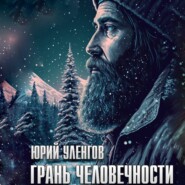 бесплатно читать книгу Грань человечности автора Юрий Уленгов