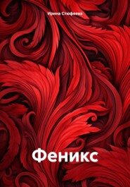 бесплатно читать книгу Феникс автора Ирина Стюфеева