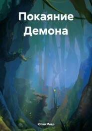 бесплатно читать книгу Покаяние Демона автора Юлия Меер