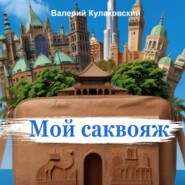 бесплатно читать книгу Мой саквояж автора Валерий Кулаковский