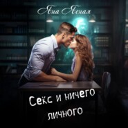 бесплатно читать книгу Секс и ничего личного автора Яна Ясная