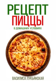 бесплатно читать книгу Рецепт пиццы в домашних условиях автора Василиса Лукьянская