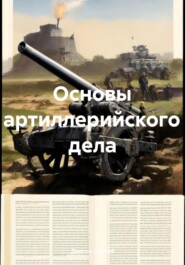 бесплатно читать книгу Основы артиллерийского дела автора Дьякон Святой