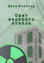 бесплатно читать книгу Свет зеленого стекла автора Дива Флеппер