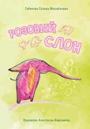 бесплатно читать книгу Розовый слон автора Galina Gabitova