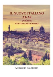 бесплатно читать книгу Il Nuovo Italiano. A1 – A2. Учебник итальянского языка автора Анджело Фалвино