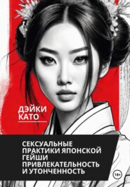 бесплатно читать книгу Сексуальные практики японской гейши. Привлекательность и утонченность автора Дэйки Като