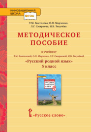 бесплатно читать книгу Методическое пособие к учебнику Т. М. Воителевой, О. Н. Марченко, Л. Г. Смирновой, И. В. Текучёвой «Русский родной язык». 5 класс автора Людмила Смирнова